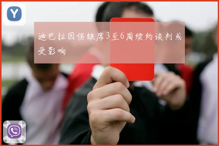 迪巴拉因伤缺席3至6周续约谈判或受影响