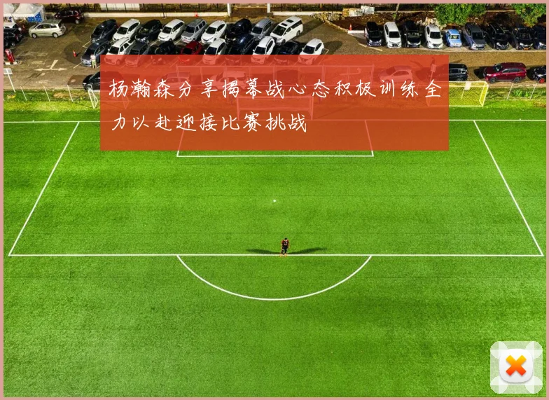 杨瀚森分享揭幕战心态积极训练全力以赴迎接比赛挑战