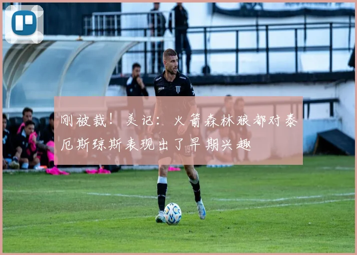 刚被裁！美记：火箭森林狼都对泰厄斯琼斯表现出了早期兴趣