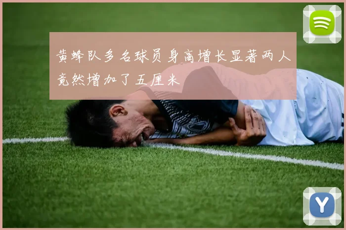 黄蜂队多名球员身高增长显著两人竟然增加了五厘米