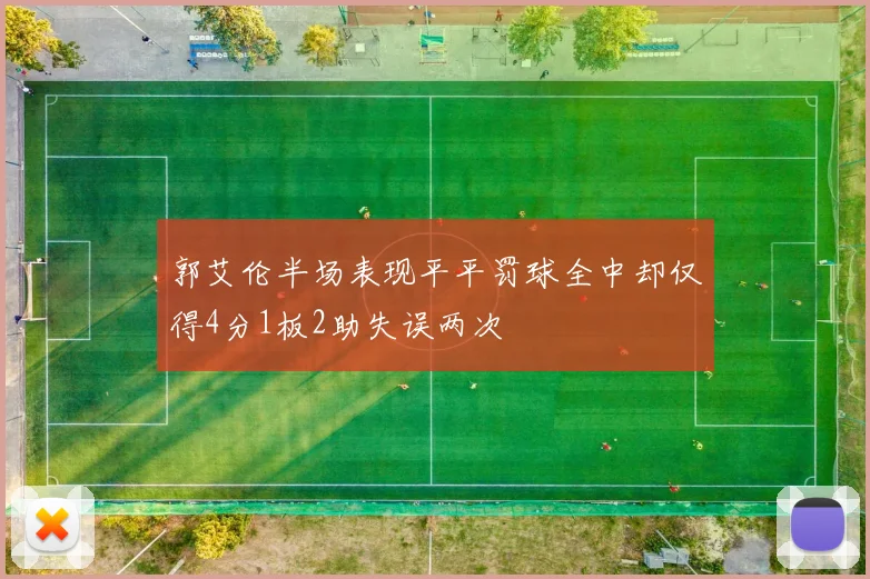 郭艾伦半场表现平平罚球全中却仅得4分1板2助失误两次