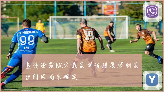 基德透露欧文康复训练进展顺利复出时间尚未确定