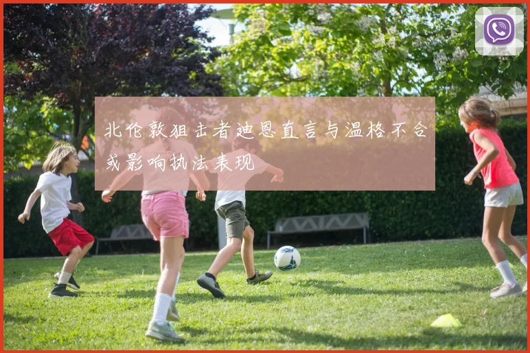 北伦敦狙击者迪恩直言与温格不合或影响执法表现