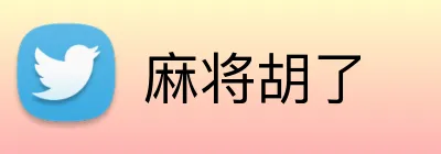 麻将胡了 Logo