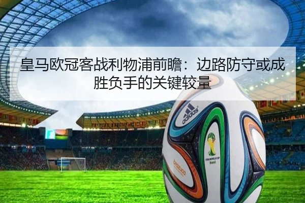皇马欧冠客战利物浦前瞻:边路防守或成胜负手的关键较量(PGSoft)