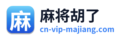 麻将胡了